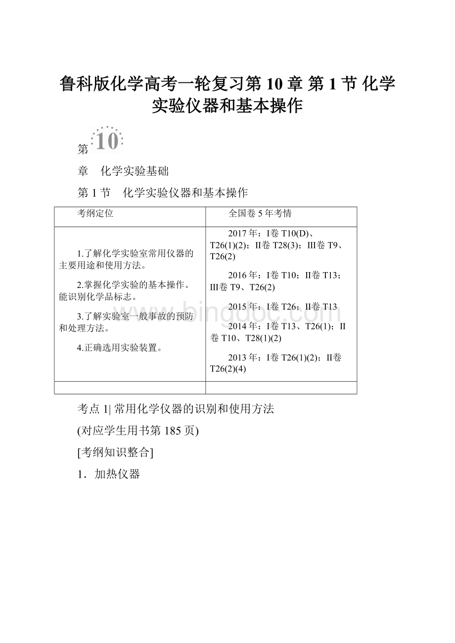 鲁科版化学高考一轮复习第10章 第1节 化学实验仪器和基本操作.docx