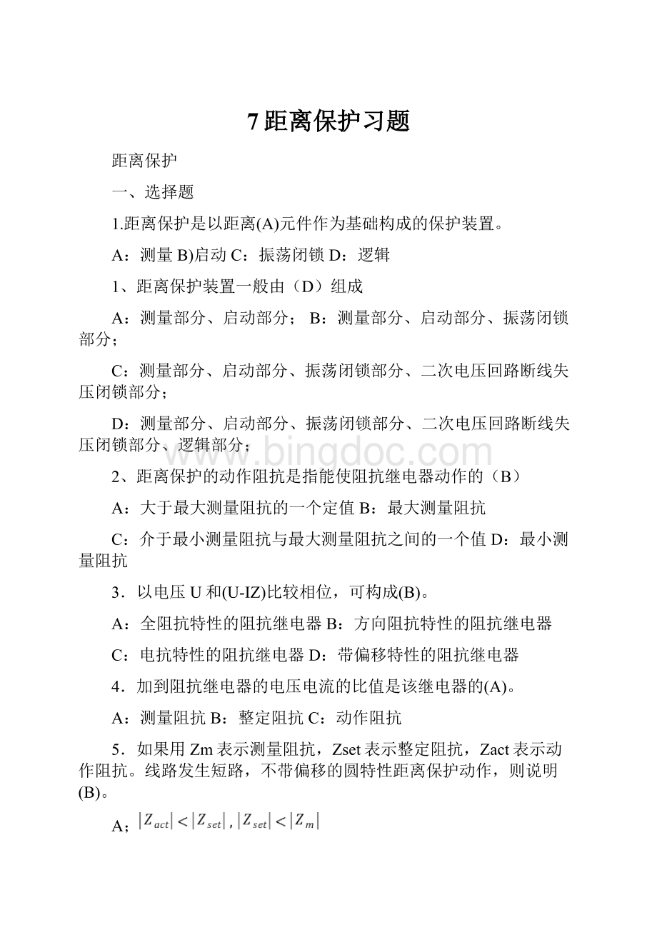 7距离保护习题Word文档下载推荐.docx