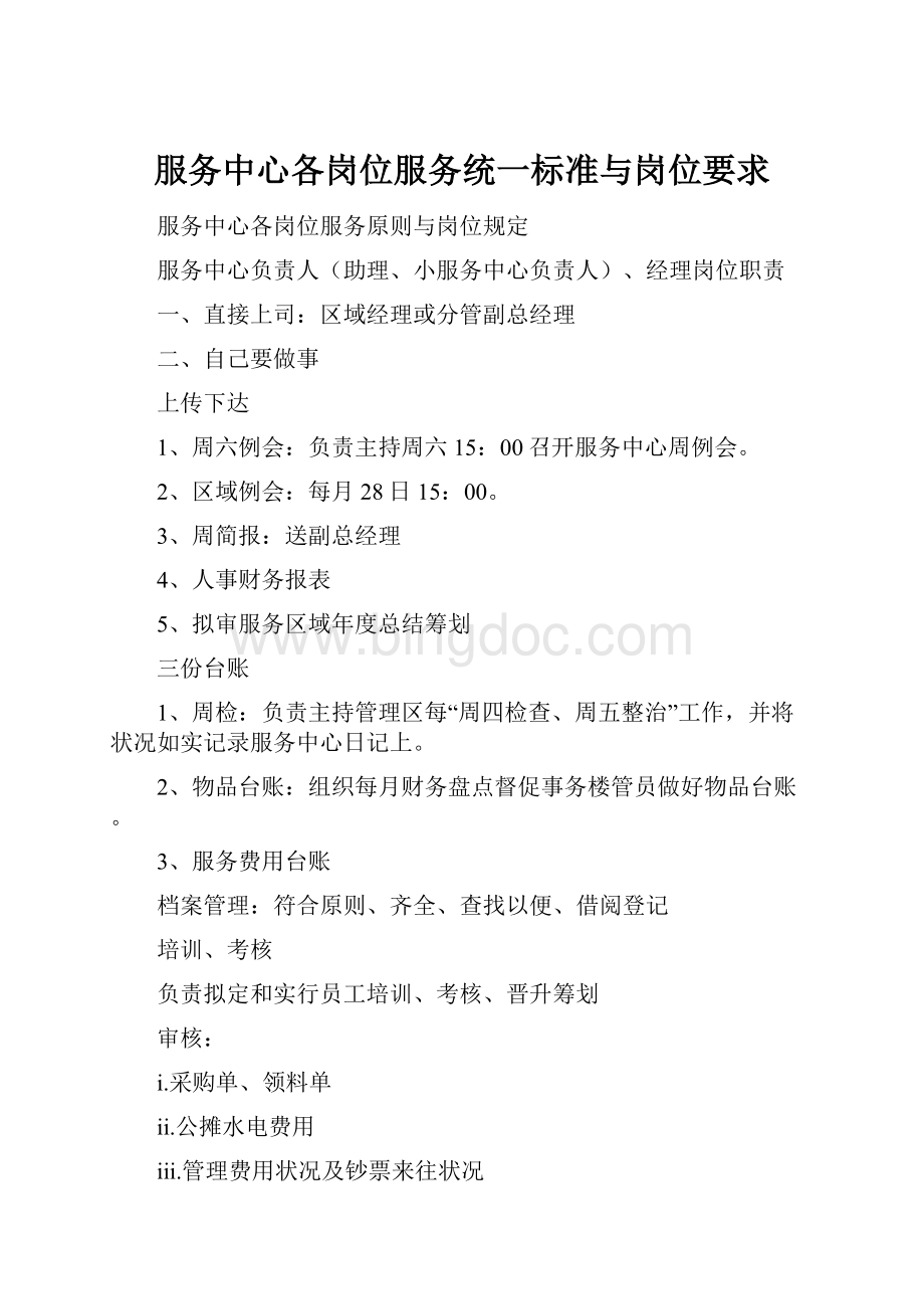 服务中心各岗位服务统一标准与岗位要求Word格式文档下载.docx_第1页