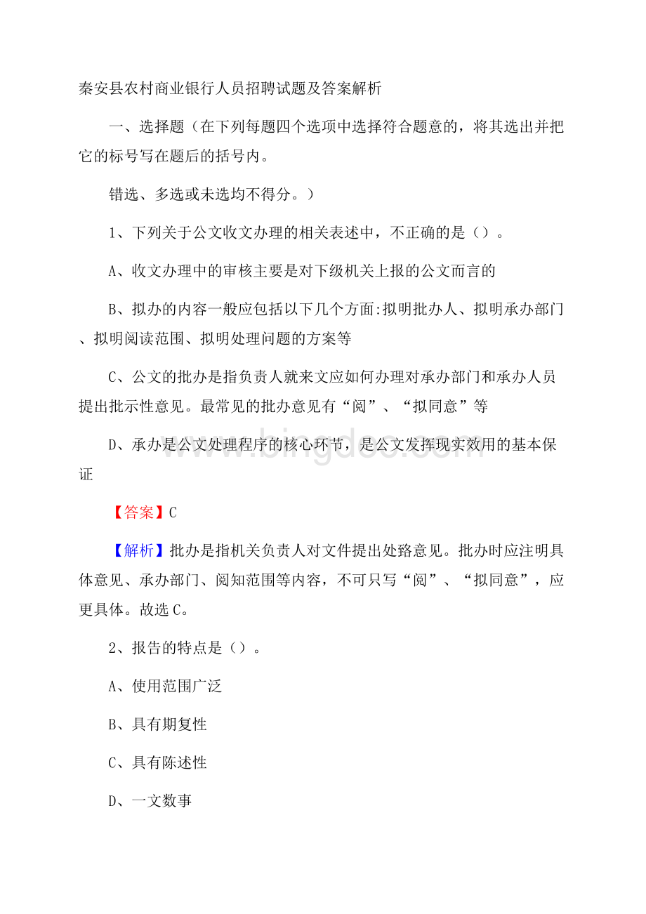 秦安县农村商业银行人员招聘试题及答案解析.docx_第1页