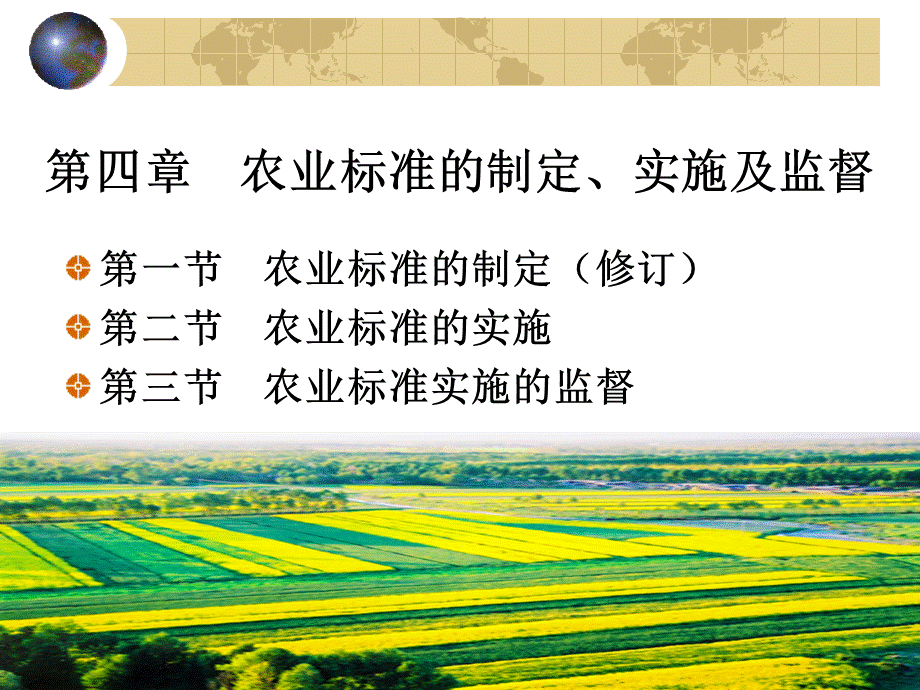 第四章农业标准的制定实施及监督.ppt_第2页