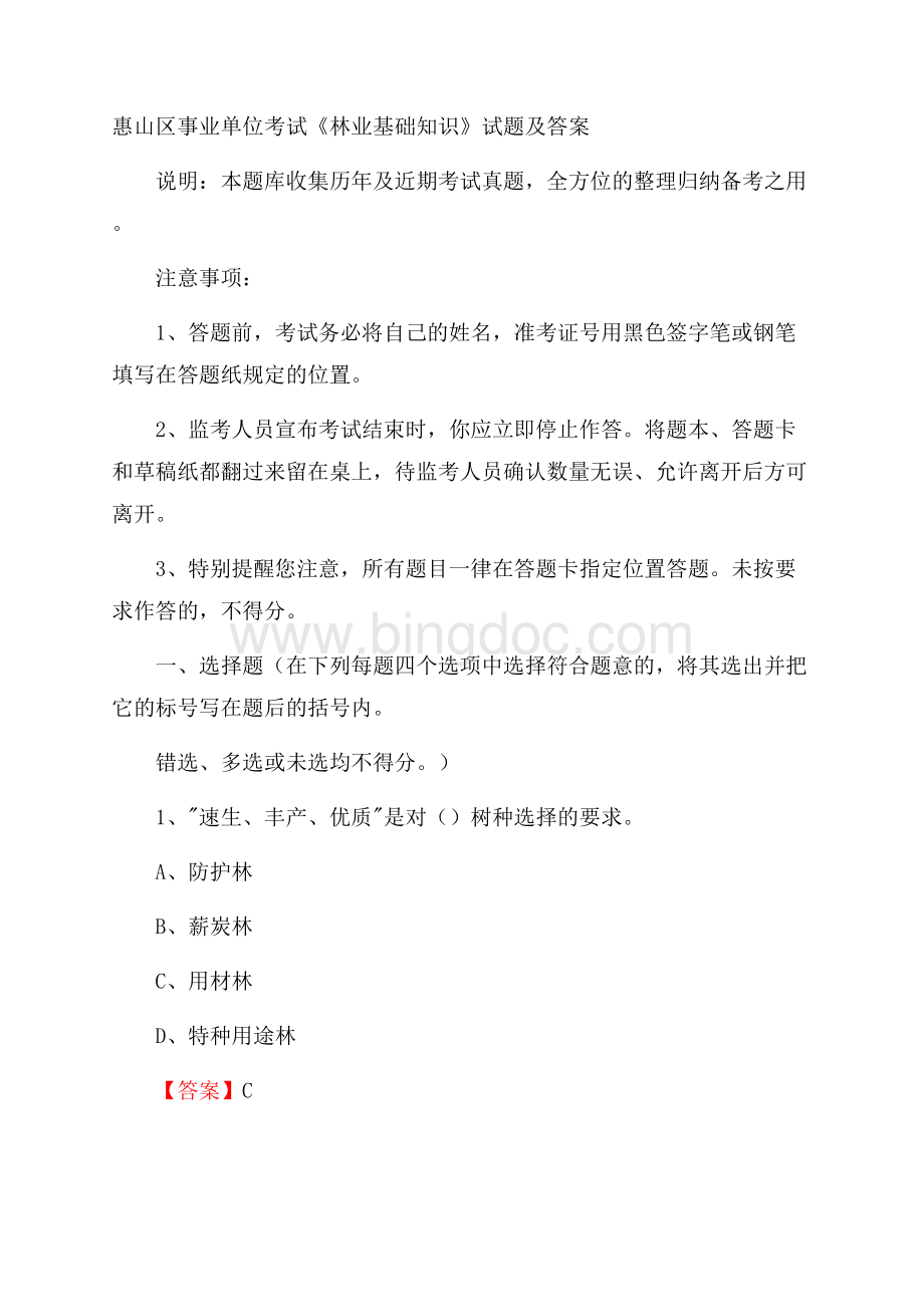 惠山区事业单位考试《林业基础知识》试题及答案.docx_第1页