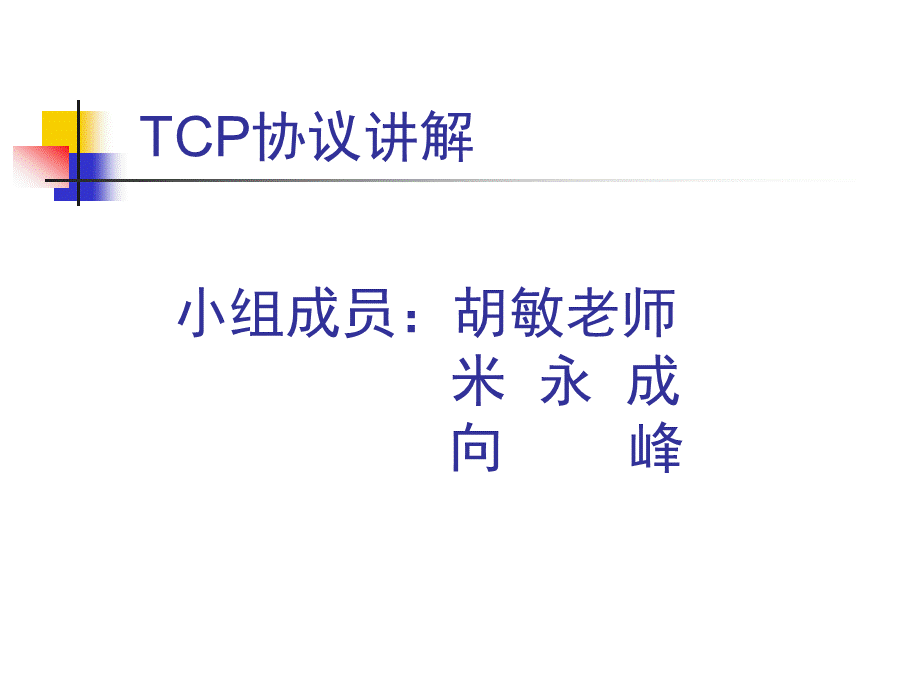 TCP协议讲解PPT.ppt_第1页