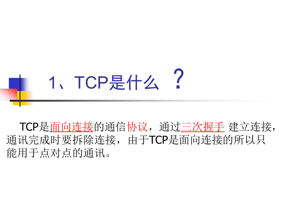 TCP协议讲解PPT.ppt_第2页