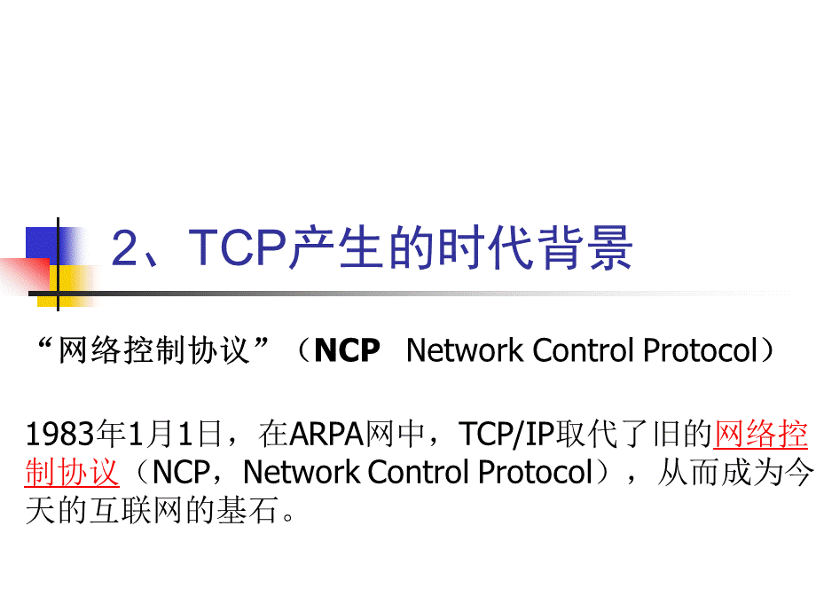 TCP协议讲解PPT.ppt_第3页