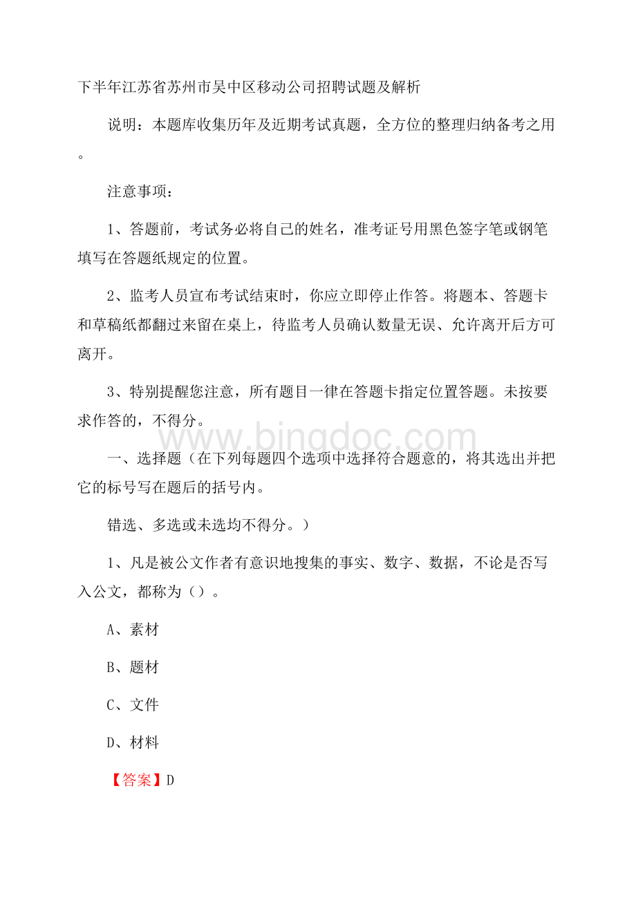 下半年江苏省苏州市吴中区移动公司招聘试题及解析Word文件下载.docx