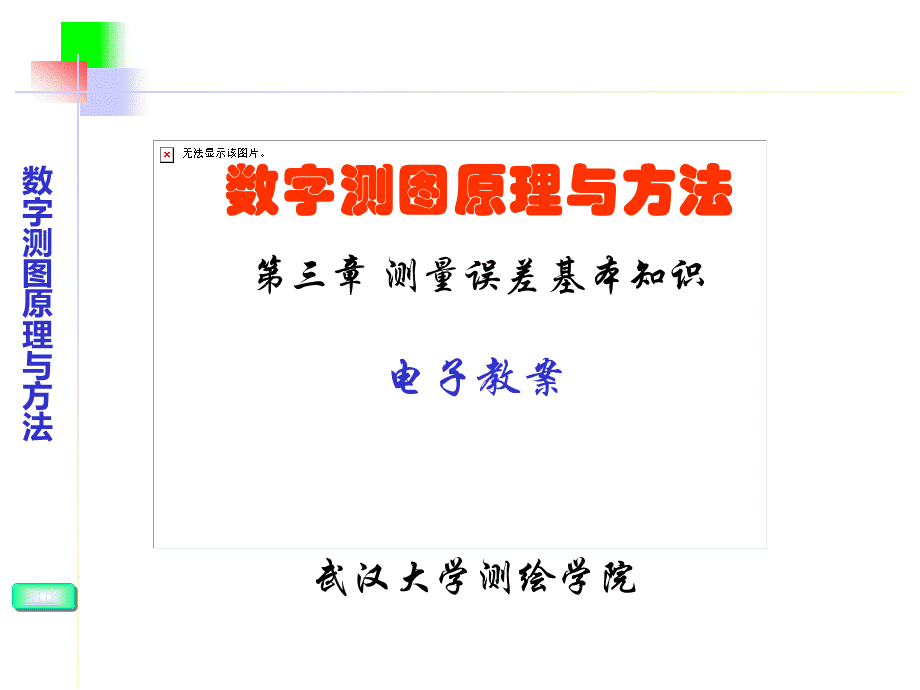 武汉大学数字测图原理与方法课件第三章.ppt_第1页