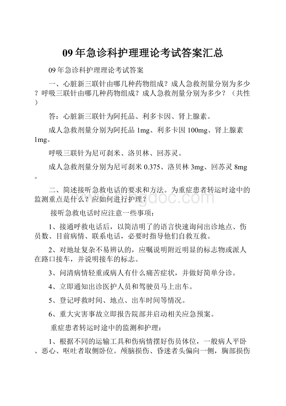 09年急诊科护理理论考试答案汇总.docx_第1页