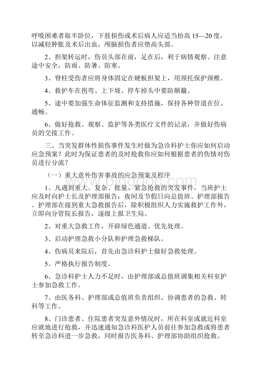 09年急诊科护理理论考试答案汇总.docx_第2页