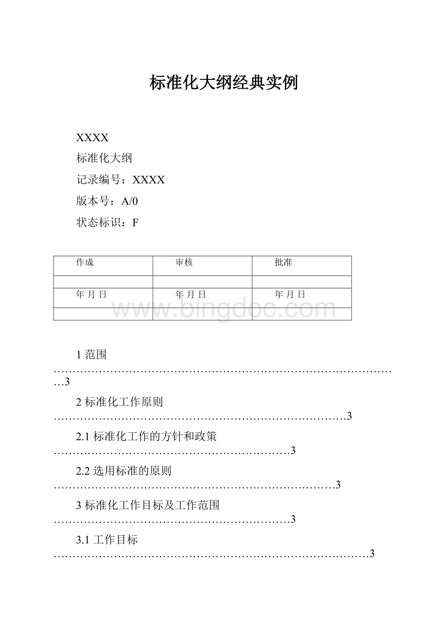 标准化大纲经典实例.docx_第1页