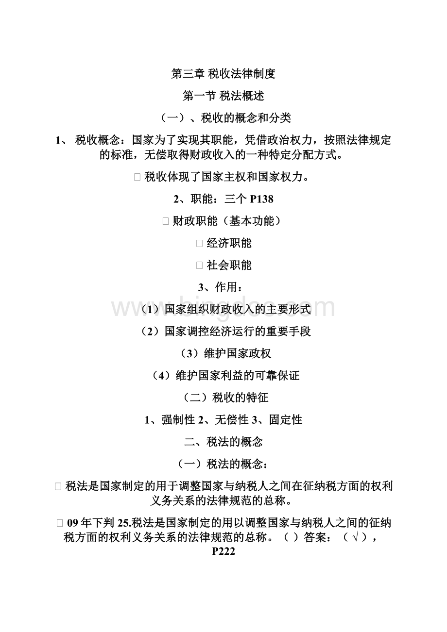 上海市财经法规与会计职业道德教案 第三章 税收法律制度.docx_第2页