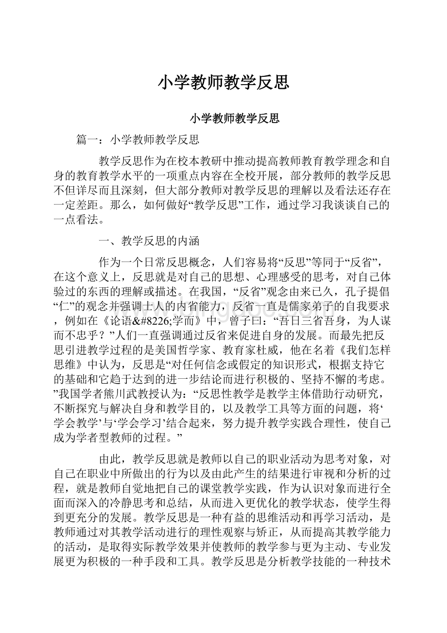 小学教师教学反思.docx