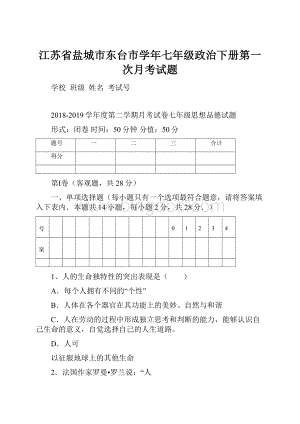 江苏省盐城市东台市学年七年级政治下册第一次月考试题.docx