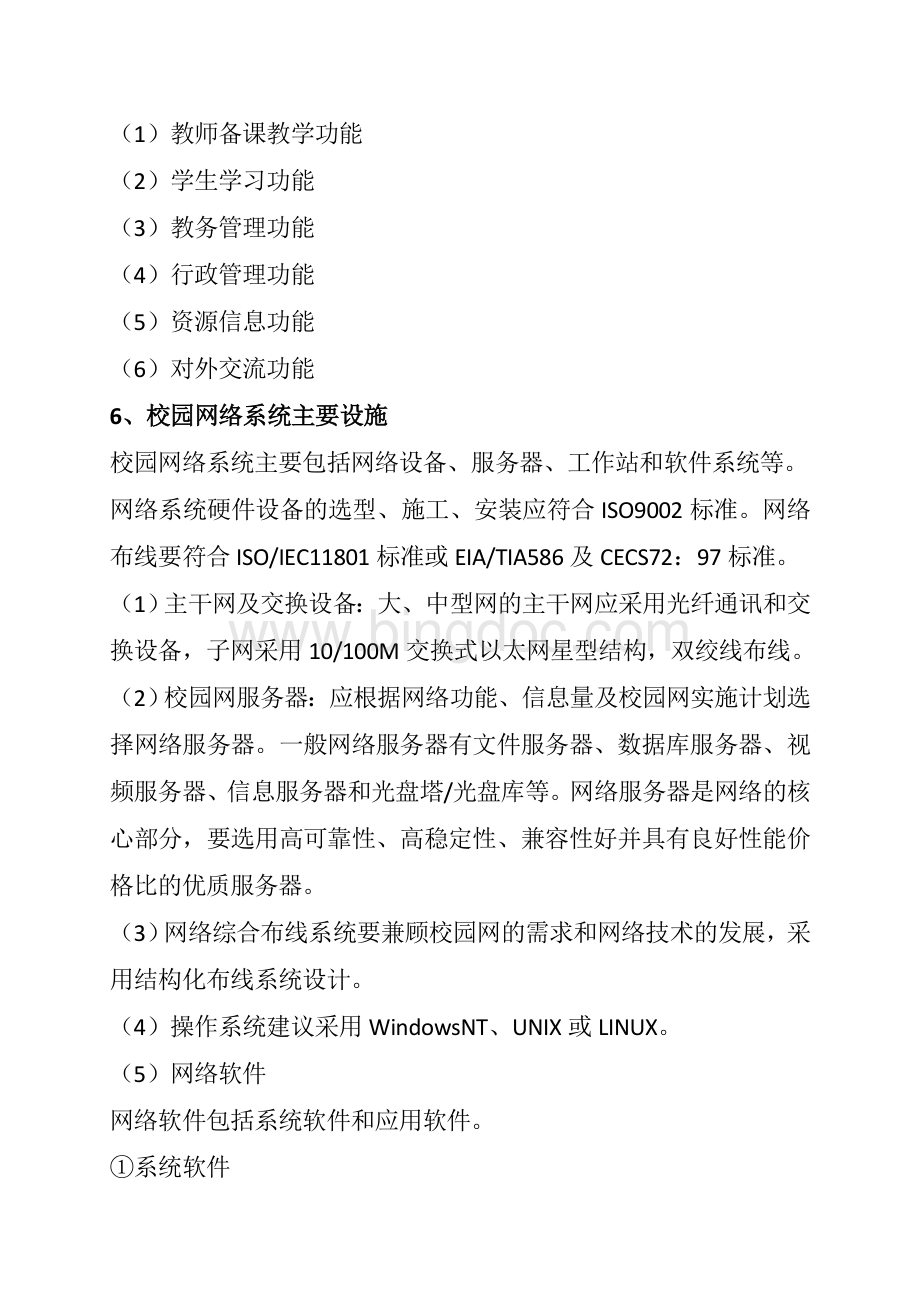 初、中等学校校园网建设规范Word文件下载.doc_第3页