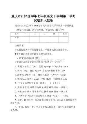 重庆市江津区学年七年级语文下学期第一学月试题新人教版.docx