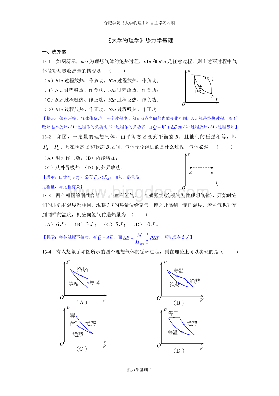 《大学物理学》热力学基础练习题.doc_第1页