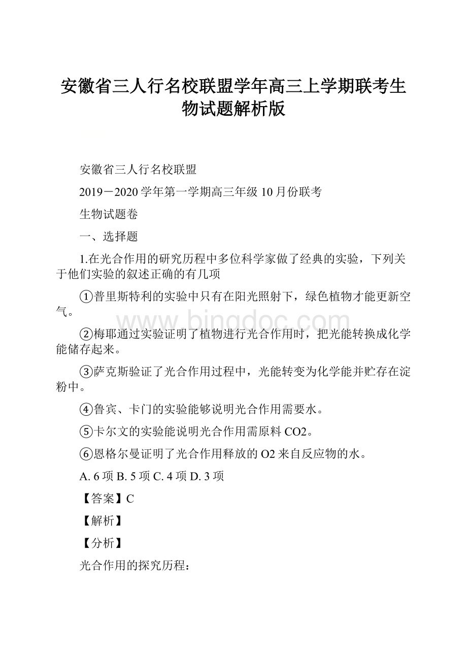 安徽省三人行名校联盟学年高三上学期联考生物试题解析版Word文档格式.docx