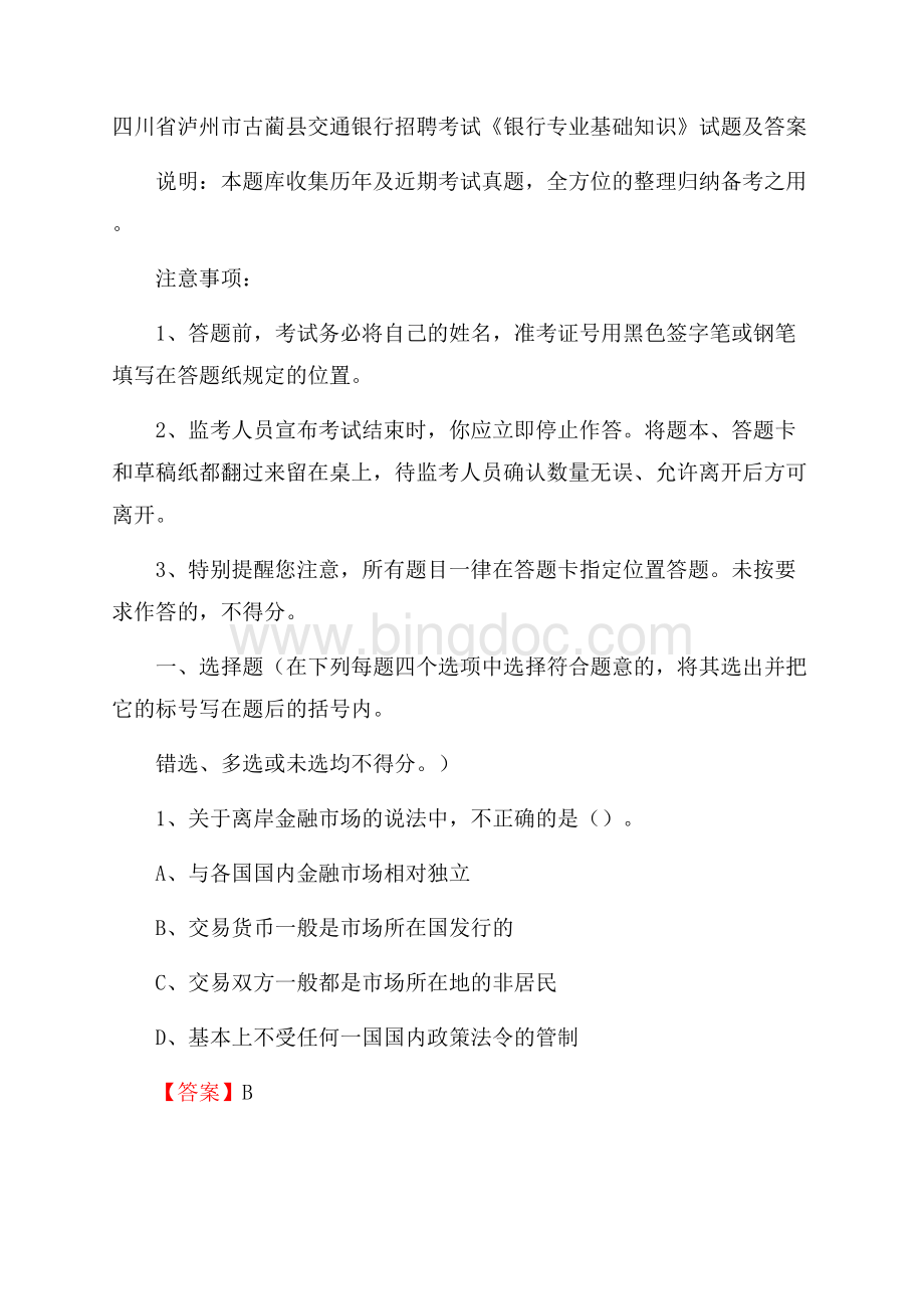 四川省泸州市古蔺县交通银行招聘考试《银行专业基础知识》试题及答案.docx_第1页