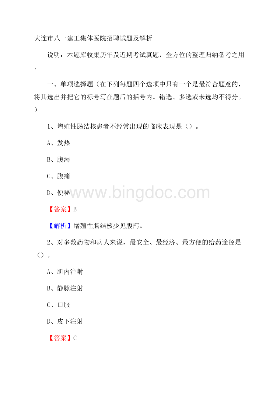 大连市八一建工集体医院招聘试题及解析Word格式.docx