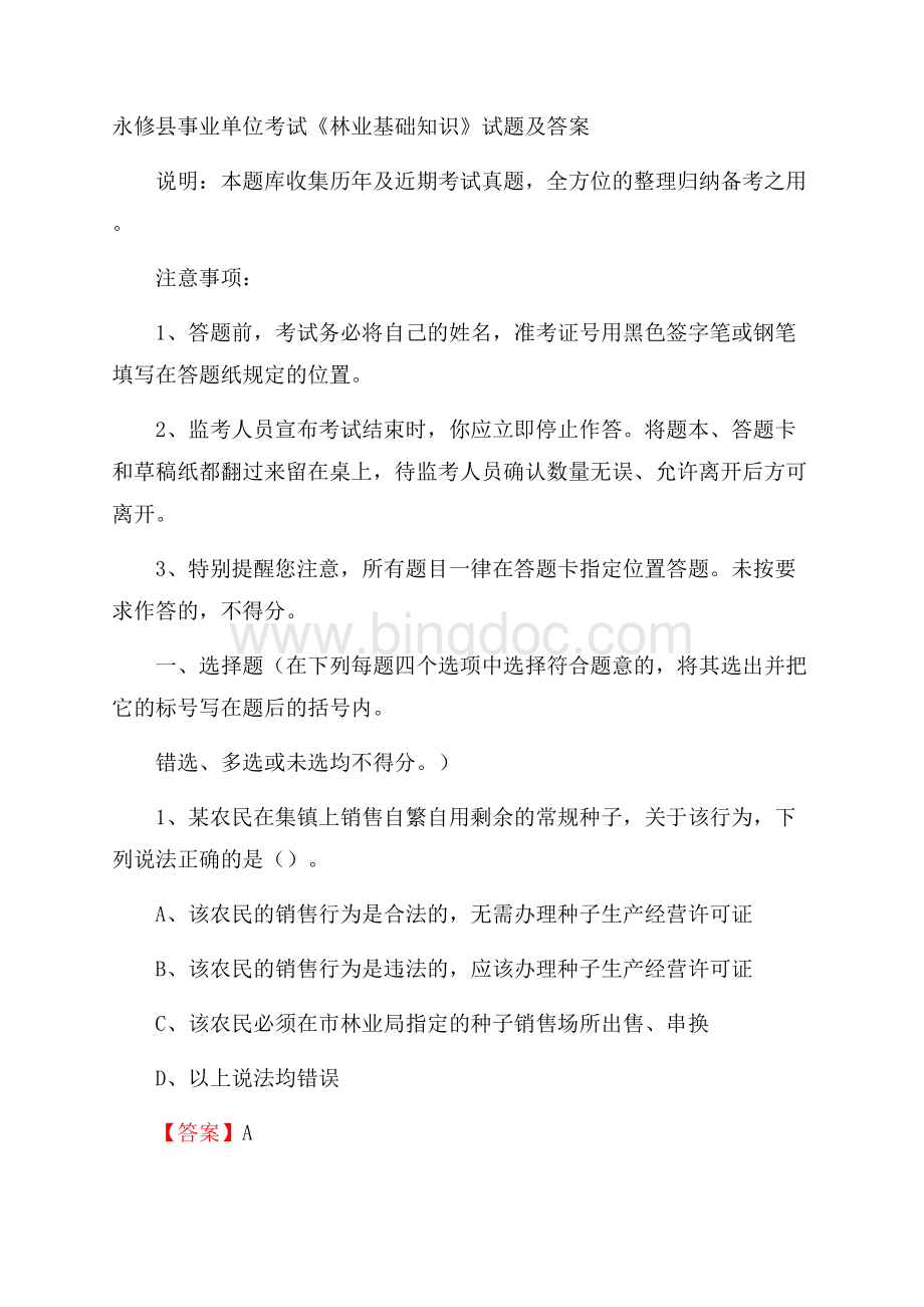 永修县事业单位考试《林业基础知识》试题及答案Word格式.docx