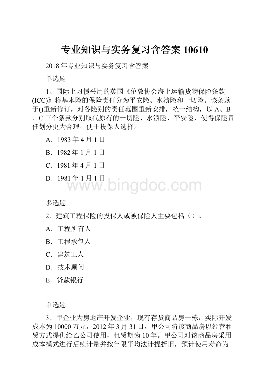 专业知识与实务复习含答案10610Word文档下载推荐.docx_第1页