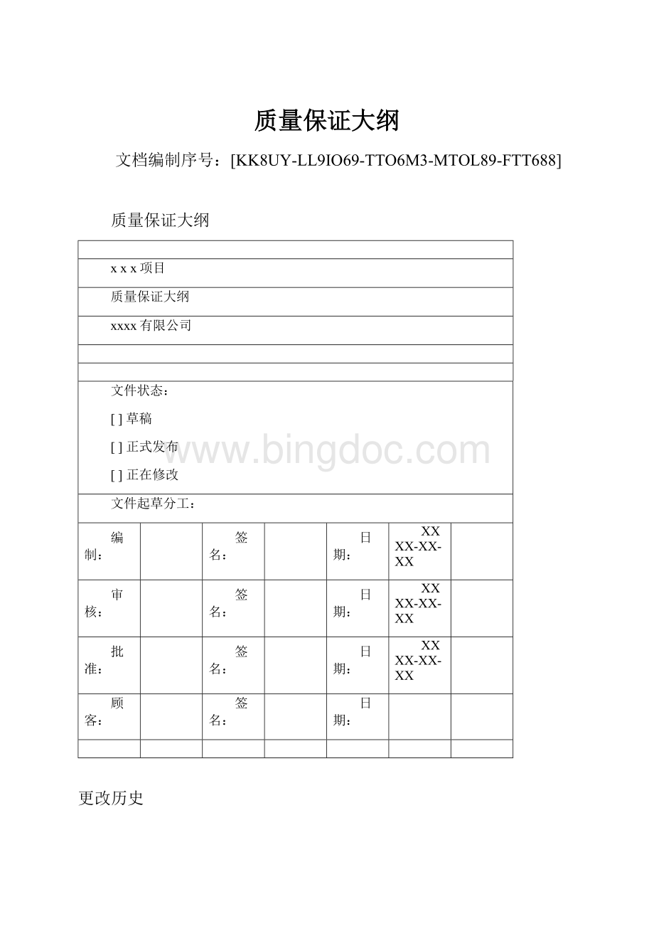 质量保证大纲.docx