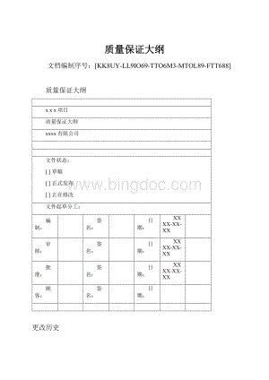 质量保证大纲.docx