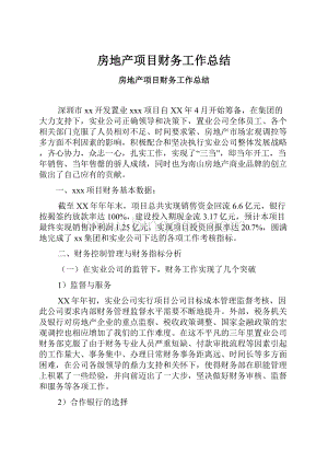 房地产项目财务工作总结.docx