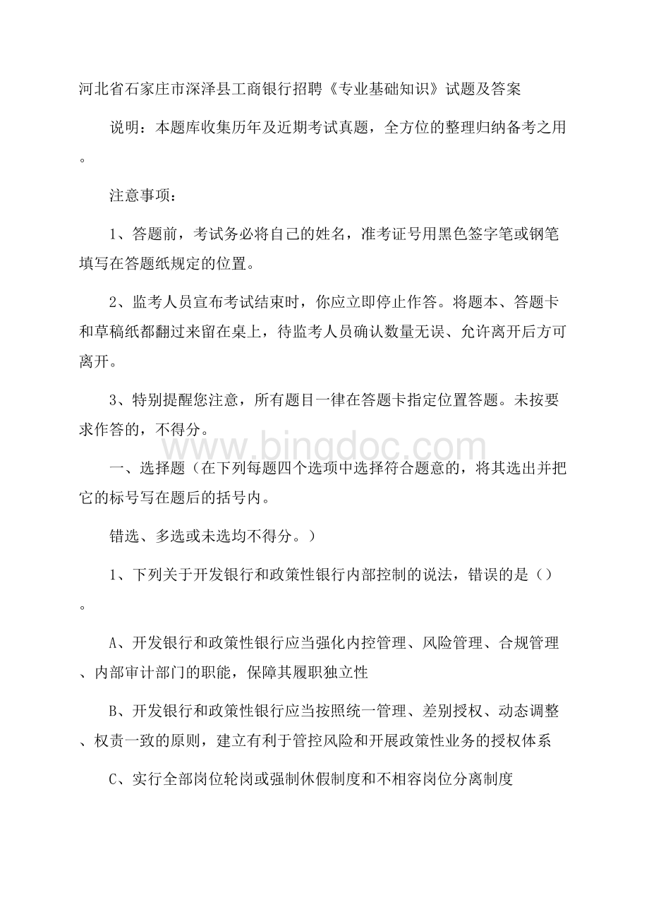 河北省石家庄市深泽县工商银行招聘《专业基础知识》试题及答案.docx_第1页