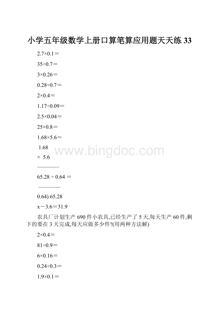 小学五年级数学上册口算笔算应用题天天练33.docx