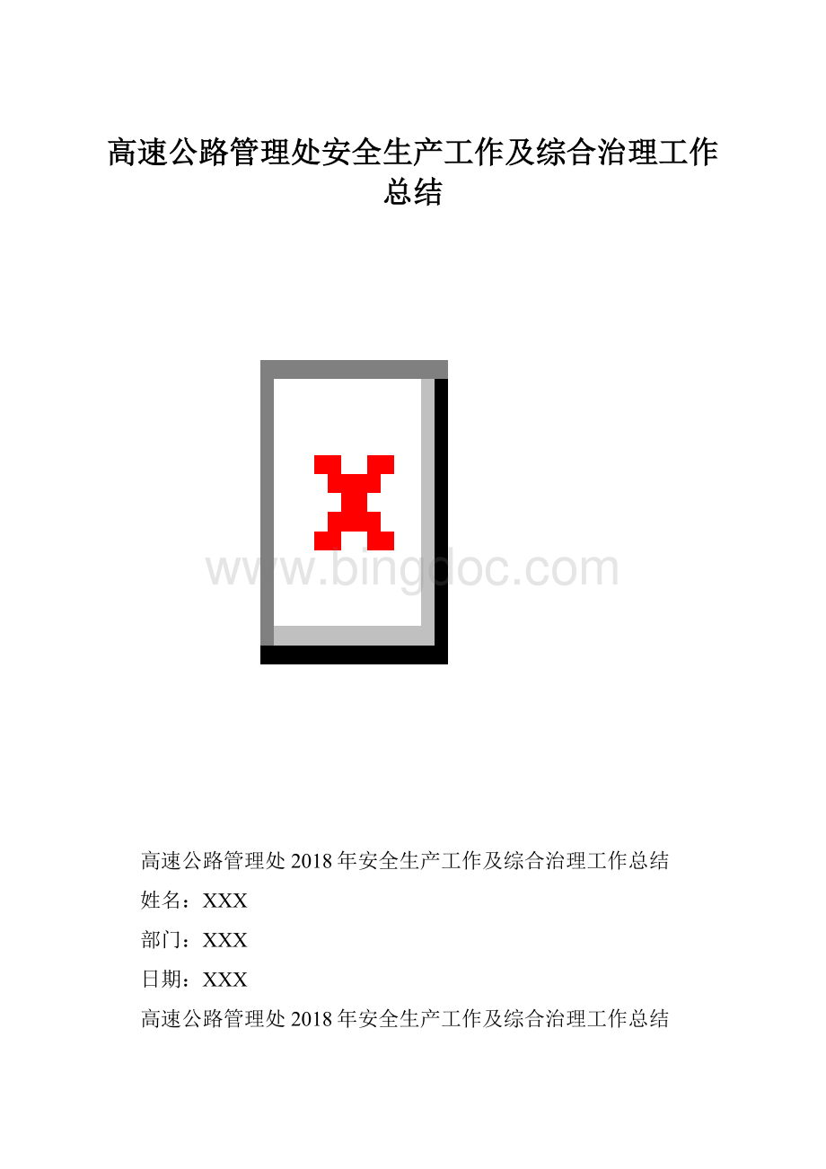 高速公路管理处安全生产工作及综合治理工作总结.docx_第1页