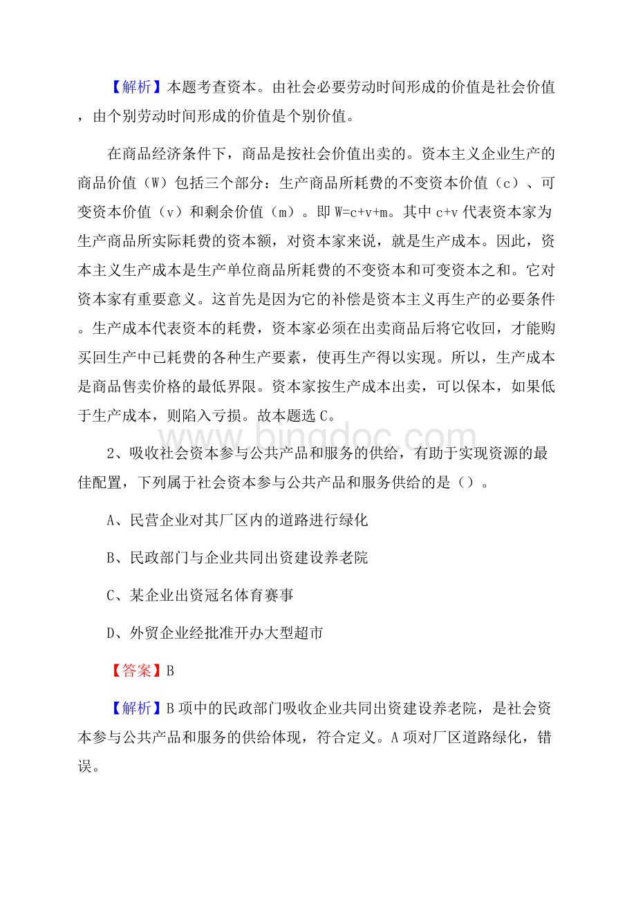 礼泉县事业单位招聘城管人员试题及答案文档格式.docx_第2页