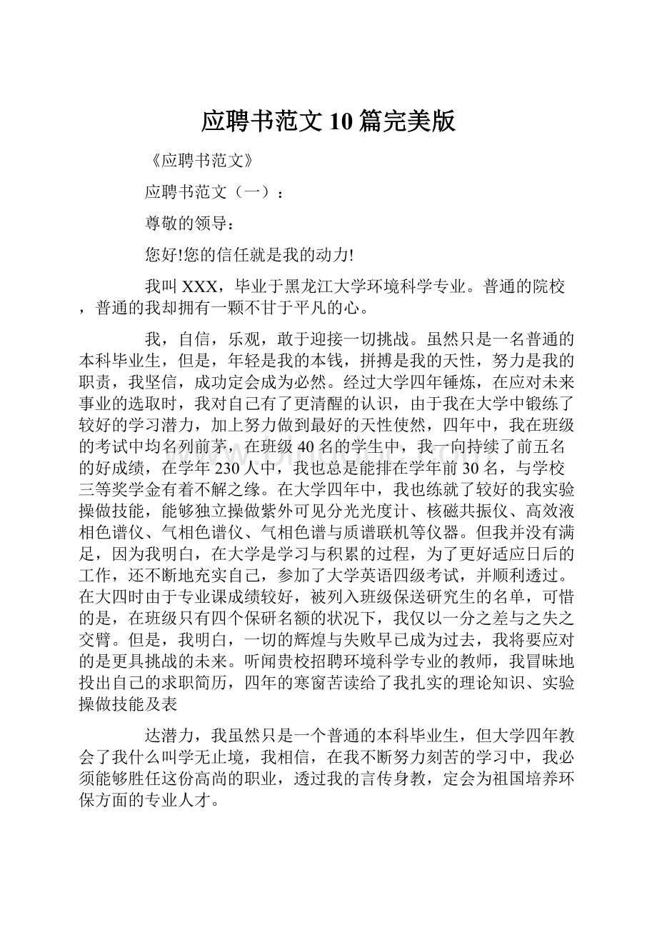 应聘书范文10篇完美版Word下载.docx_第1页