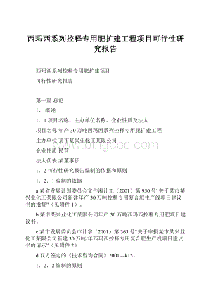 西玛西系列控释专用肥扩建工程项目可行性研究报告文档格式.docx