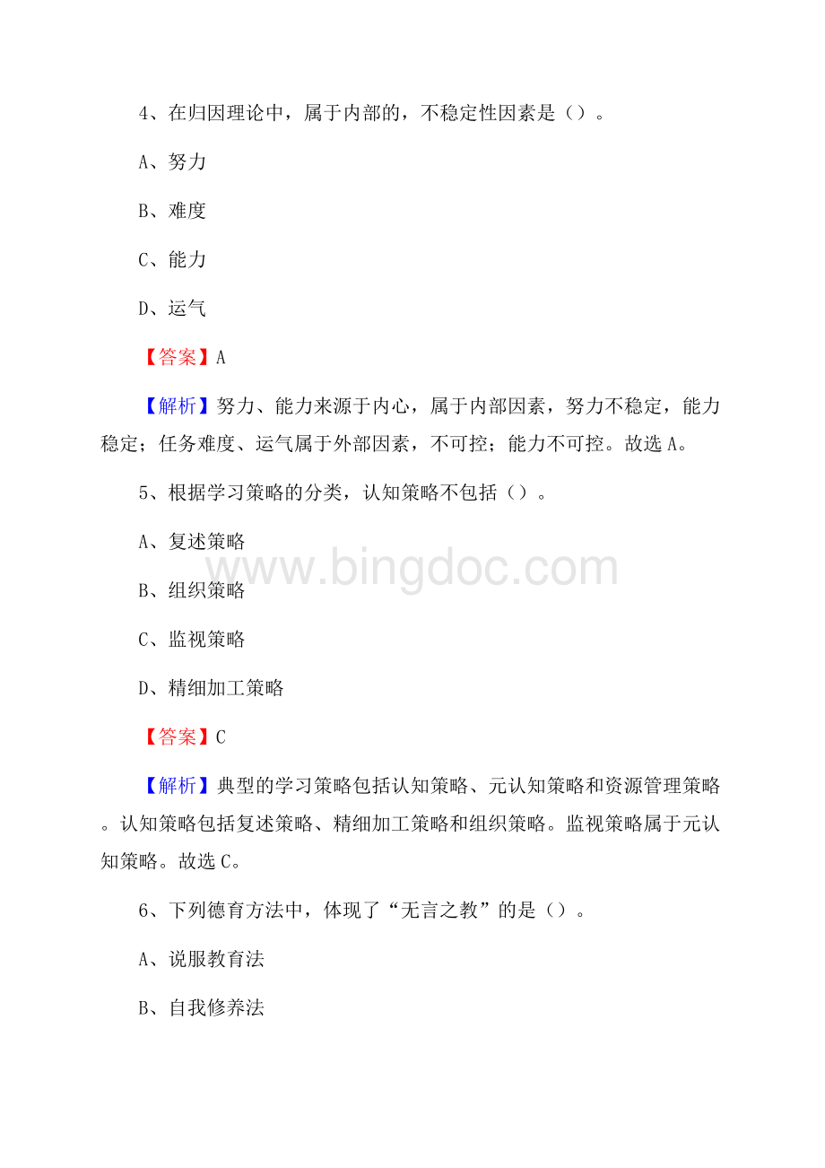 四川省成都市礼仪职业中学教师招聘《教育基础知识》试题及解析Word文档格式.docx_第3页