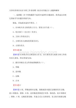 天津市西青区社区专职工作者招聘《综合应用能力》试题和解析Word文档下载推荐.docx