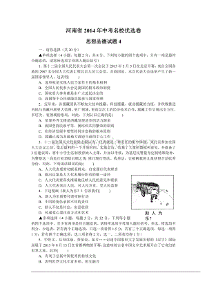 河南省2014年中考名校优选卷思想品德试题4.doc