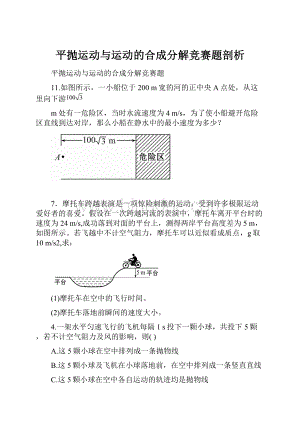 平抛运动与运动的合成分解竞赛题剖析.docx