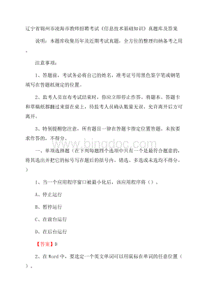 辽宁省锦州市凌海市教师招聘考试《信息技术基础知识》真题库及答案Word格式文档下载.docx