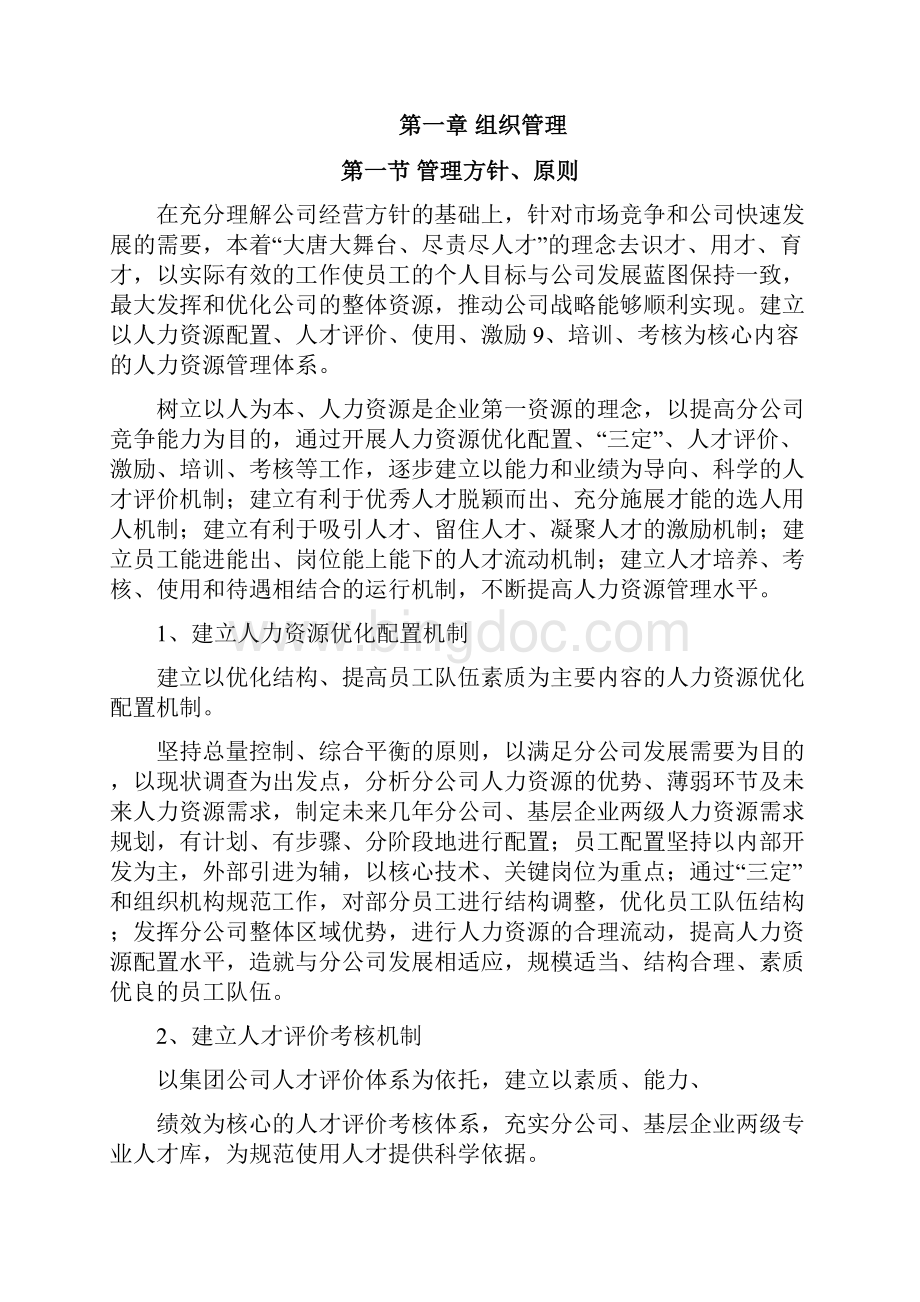 大唐电力人力资源管理体系手册文档格式.docx_第2页