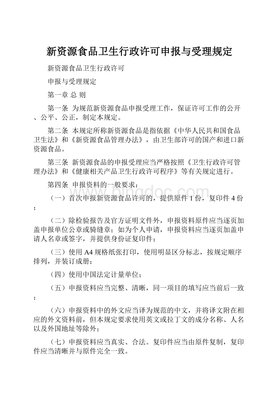 新资源食品卫生行政许可申报与受理规定文档格式.docx