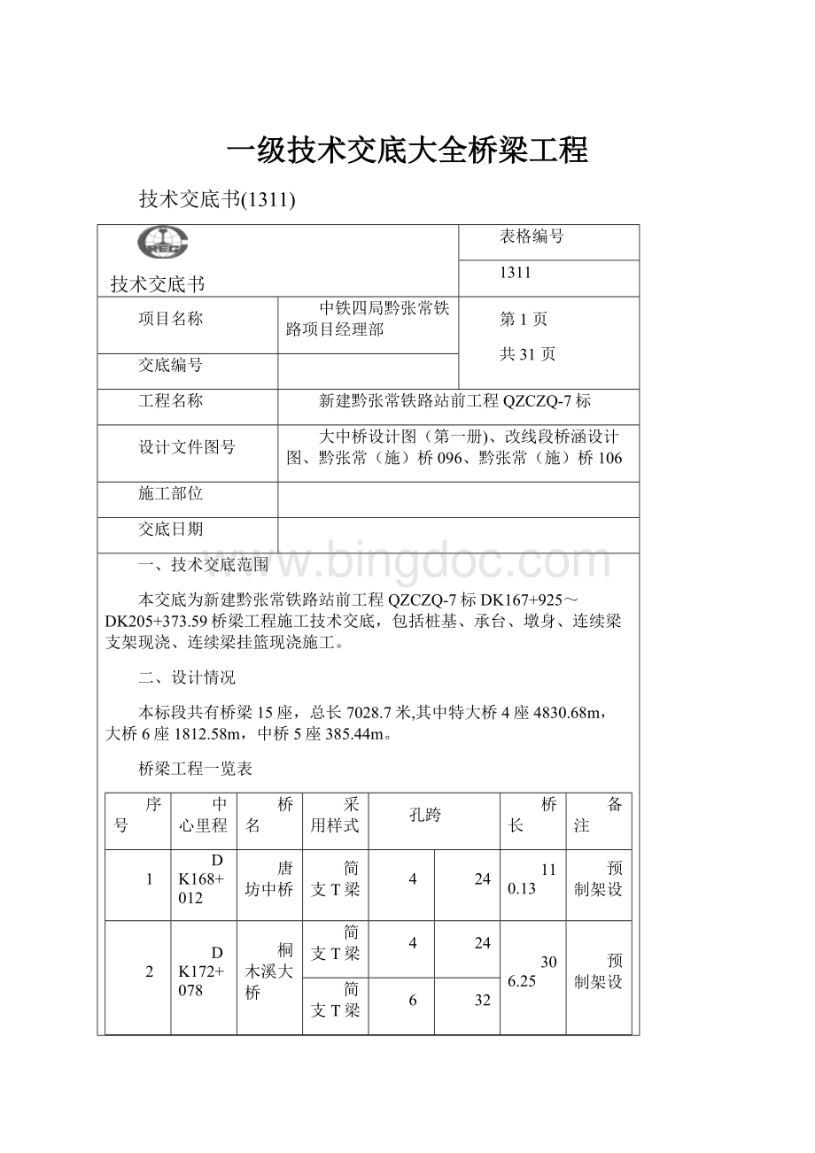 一级技术交底大全桥梁工程Word格式.docx