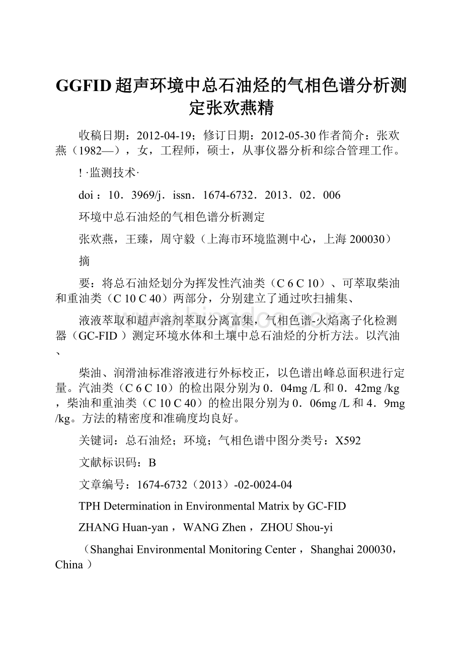 GGFID超声环境中总石油烃的气相色谱分析测定张欢燕精Word下载.docx_第1页