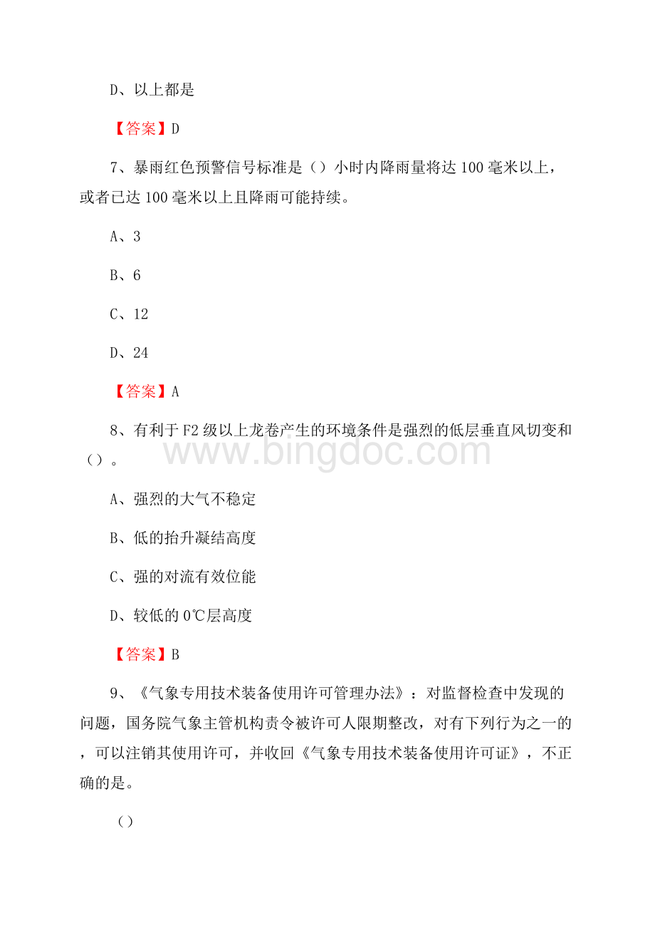 山西省临汾市吉县上半年气象部门《专业基础知识》文档格式.docx_第3页