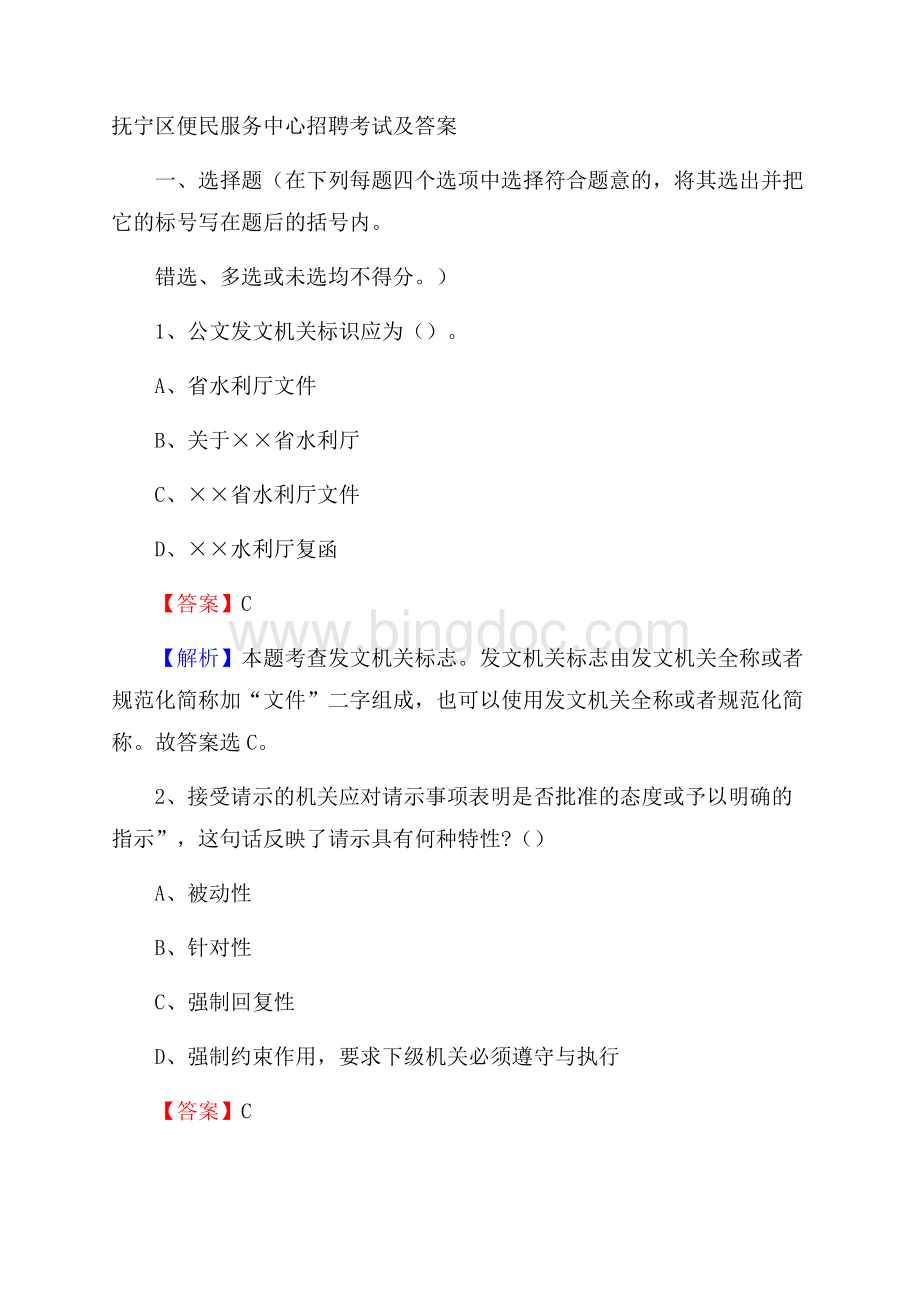 抚宁区便民服务中心招聘考试及答案.docx_第1页