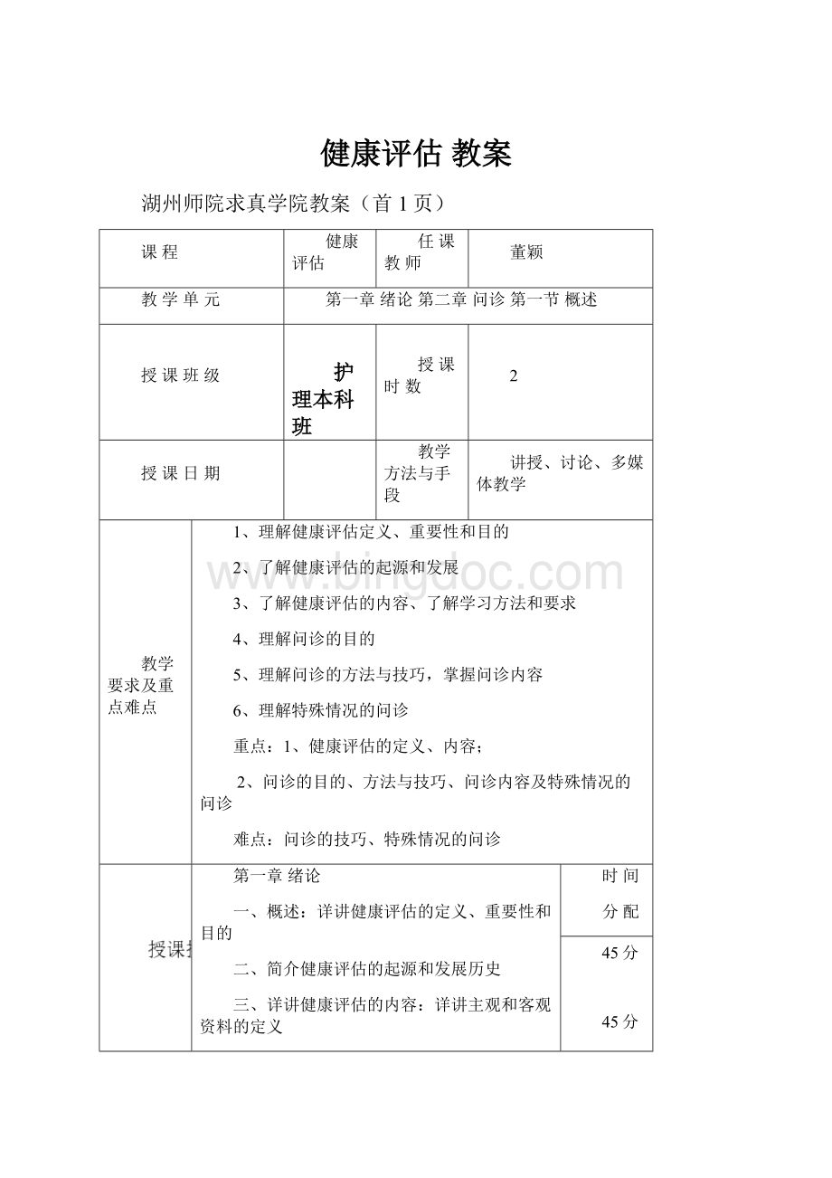 健康评估教案Word格式文档下载.docx_第1页