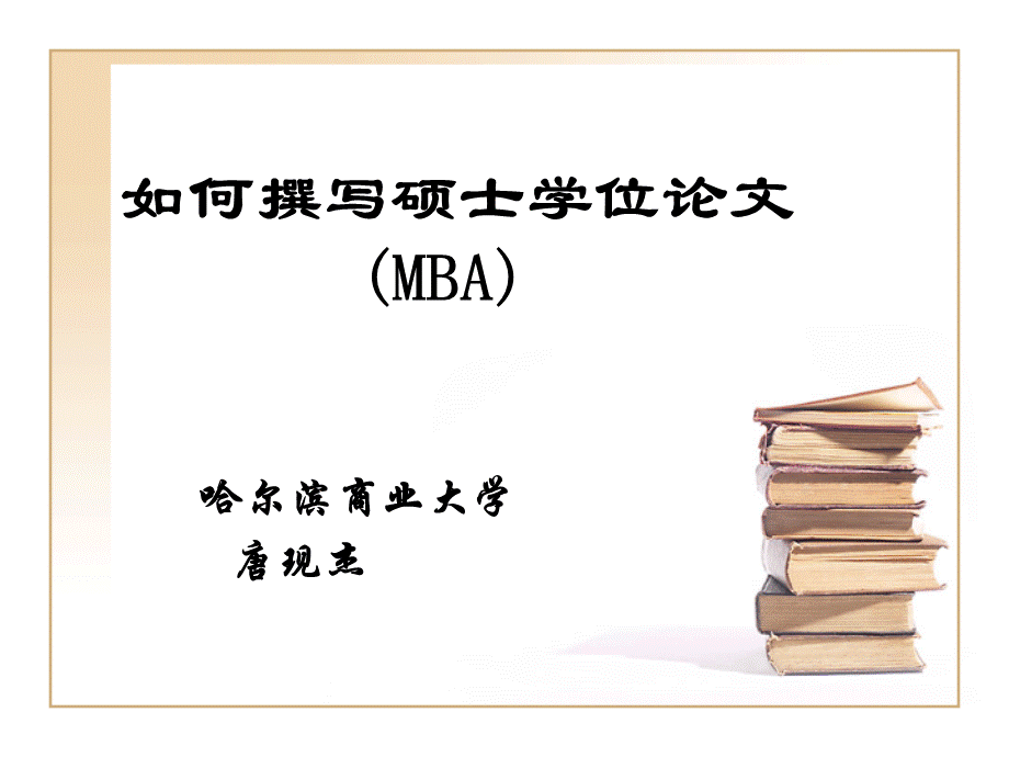 怎样写毕业论文MBA.ppt