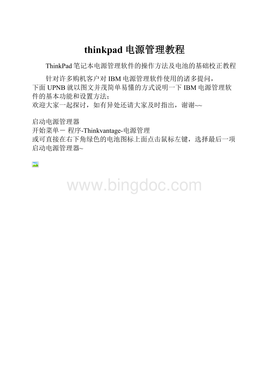 thinkpad电源管理教程Word文档格式.docx_第1页