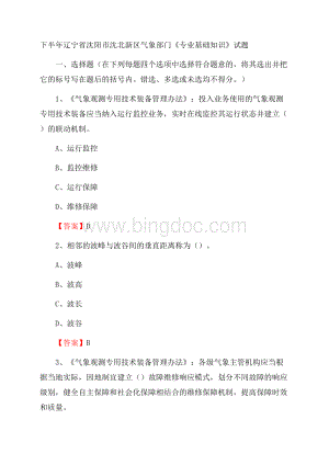 下半年辽宁省沈阳市沈北新区气象部门《专业基础知识》试题.docx