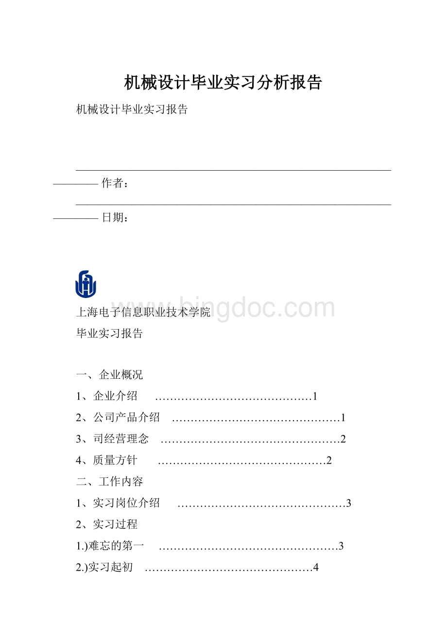 机械设计毕业实习分析报告文档格式.docx